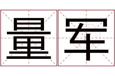 量军名字寓意