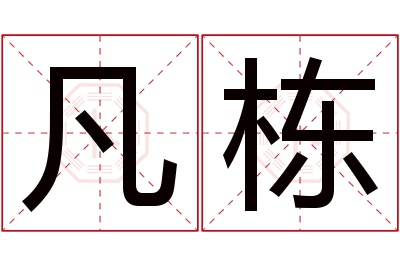 凡栋名字寓意