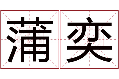 蒲奕名字寓意