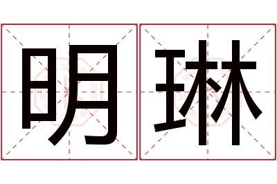 明琳名字寓意