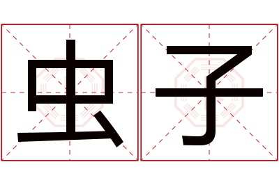 虫子名字寓意