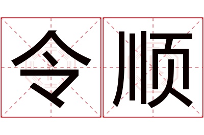 令顺名字寓意