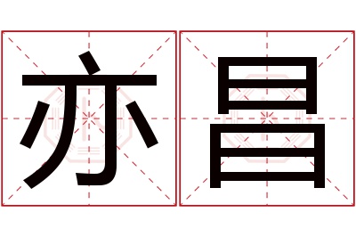 亦昌名字寓意