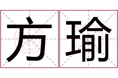 方瑜名字寓意