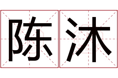 陈沐名字寓意