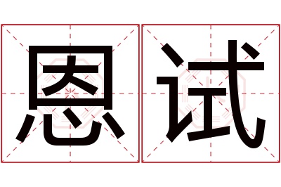 恩试名字寓意