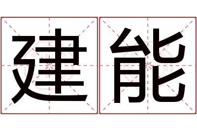 建能名字寓意