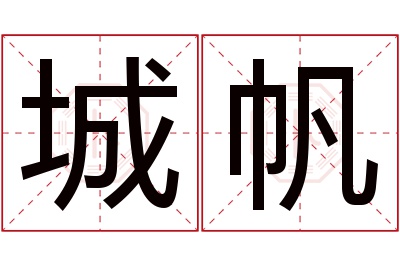 城帆名字寓意