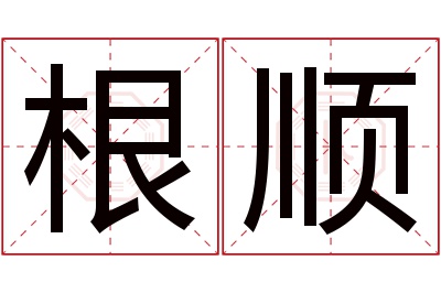 根顺名字寓意