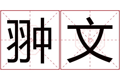 翀文名字寓意