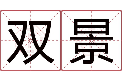 双景名字寓意