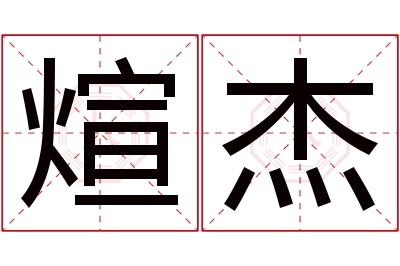 煊杰名字寓意