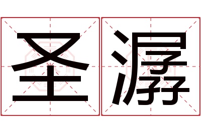 圣潺名字寓意