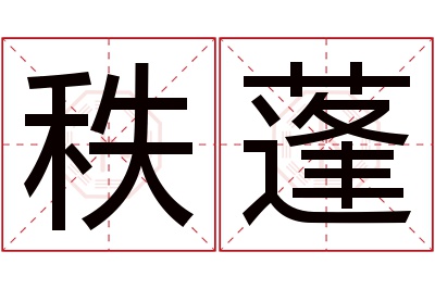 秩蓬名字寓意