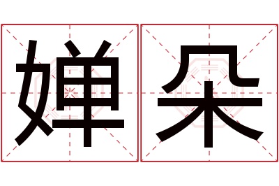 婵朵名字寓意