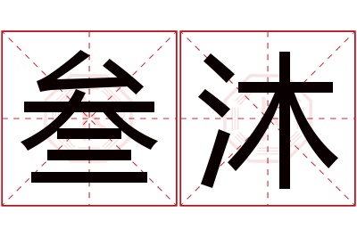 叁沐名字寓意