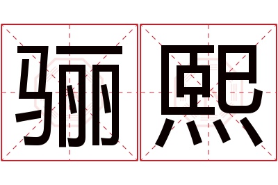 骊熙名字寓意