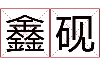 鑫砚名字寓意