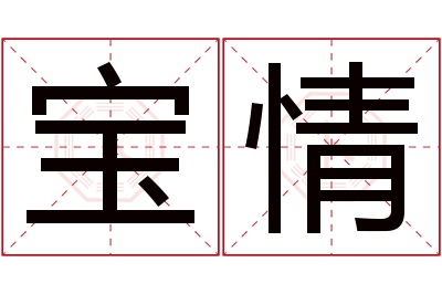 宝情名字寓意