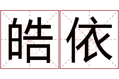 皓依名字寓意