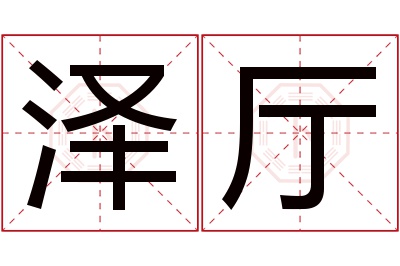 泽厅名字寓意