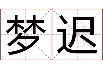 梦迟名字寓意