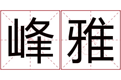 峰雅名字寓意