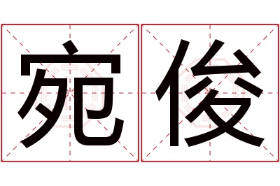 宛俊名字寓意