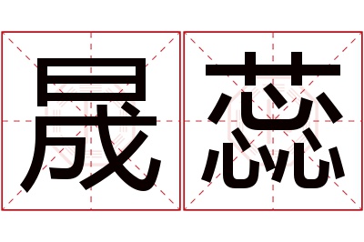 晟蕊名字寓意