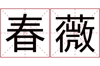 春薇名字寓意