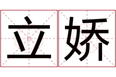 立娇名字寓意