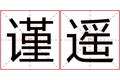 谨遥名字寓意