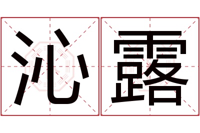 沁露名字寓意