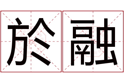 於融名字寓意