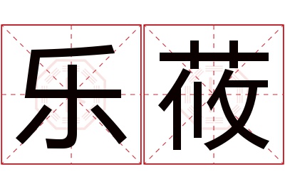 乐莜名字寓意