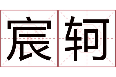 宸轲名字寓意