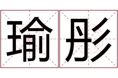 瑜彤名字寓意