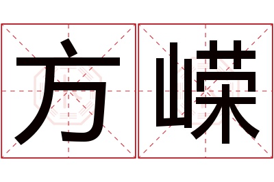 方嵘名字寓意