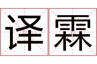 译霖名字寓意