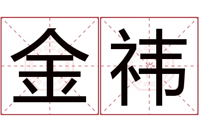 金祎名字寓意