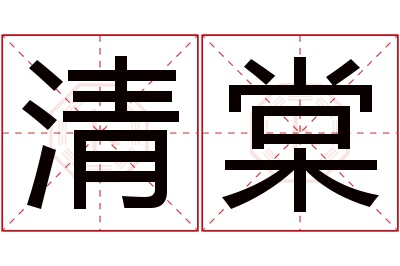 清棠名字寓意