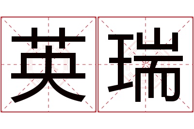 英瑞名字寓意