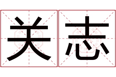 关志名字寓意