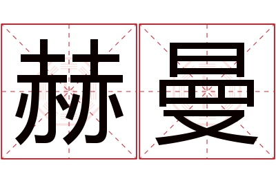 赫曼名字寓意