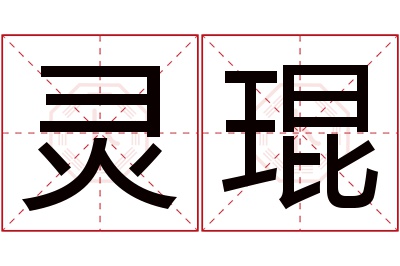 灵琨名字寓意