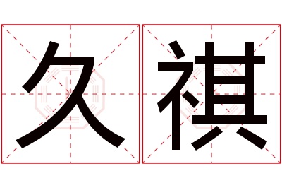 久祺名字寓意