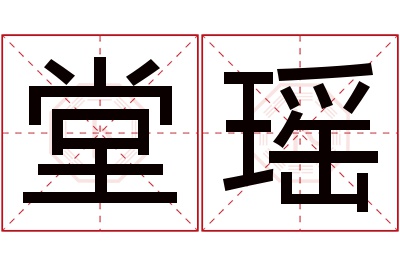 堂瑶名字寓意