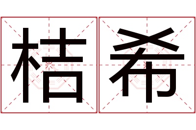 桔希名字寓意