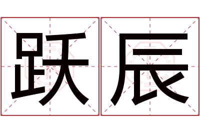 跃辰名字寓意