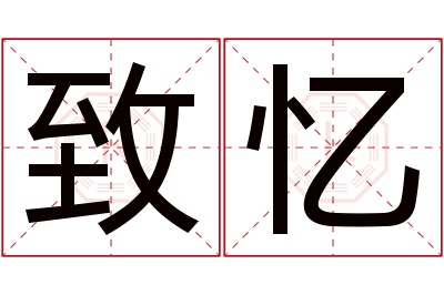 致忆名字寓意